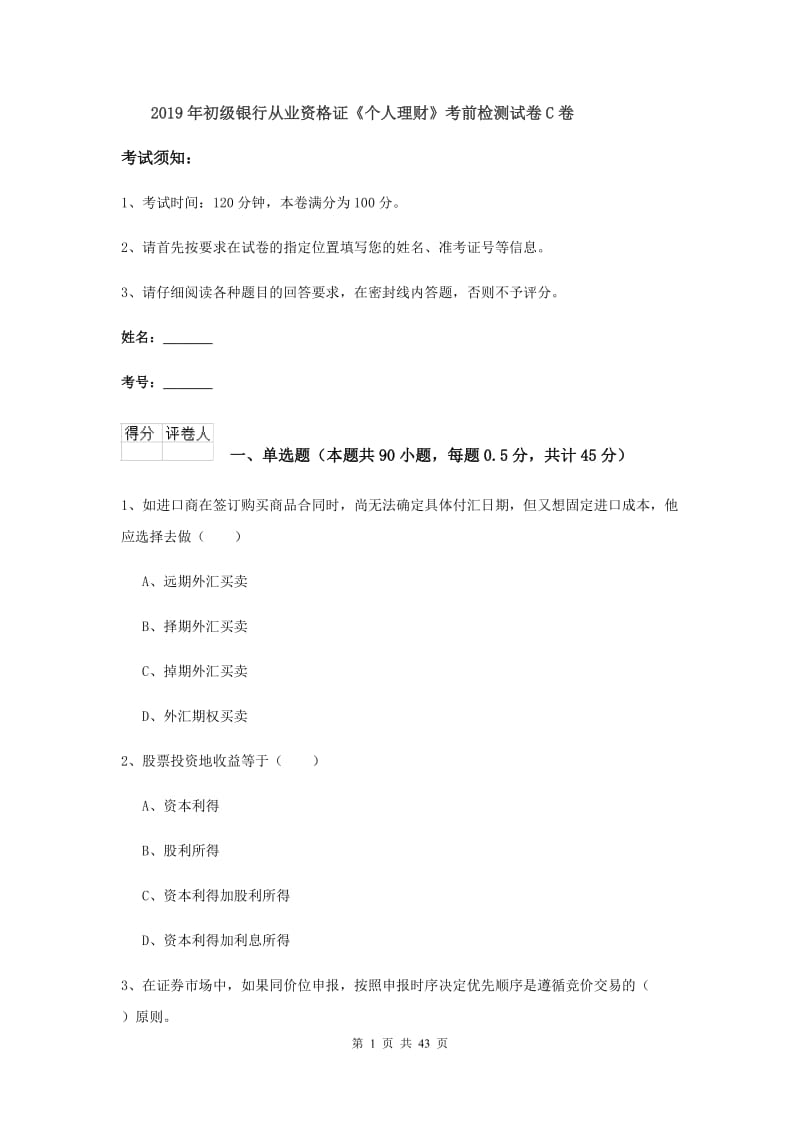 2019年初级银行从业资格证《个人理财》考前检测试卷C卷.doc_第1页