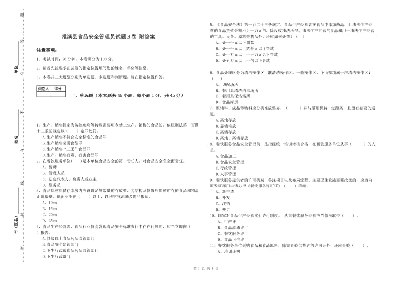 淮滨县食品安全管理员试题B卷 附答案.doc_第1页