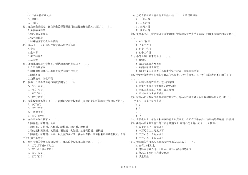 淮滨县食品安全管理员试题B卷 附答案.doc_第2页