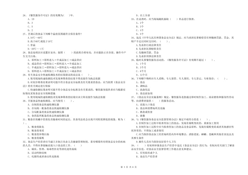 淮滨县食品安全管理员试题B卷 附答案.doc_第3页