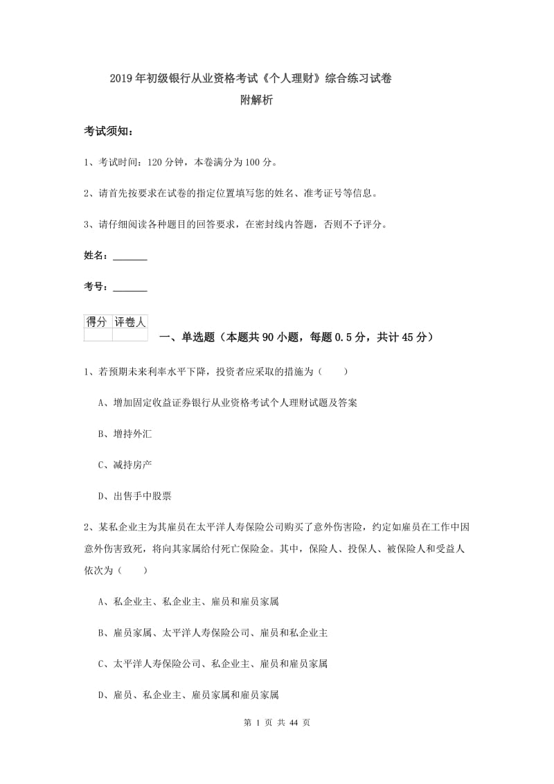 2019年初级银行从业资格考试《个人理财》综合练习试卷 附解析.doc_第1页