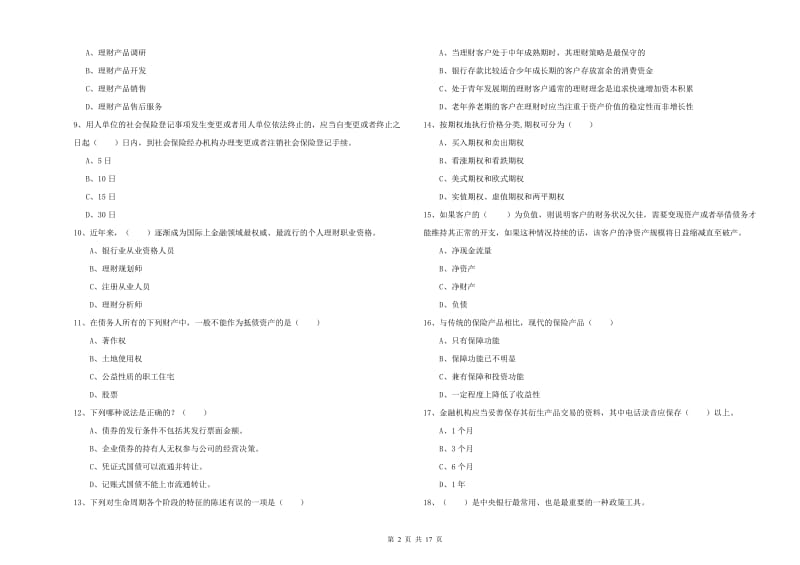 2020年中级银行从业资格考试《个人理财》能力提升试题B卷.doc_第2页