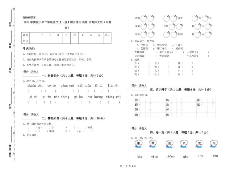 2019年实验小学二年级语文【下册】综合练习试题 西南师大版（附答案）.doc_第1页