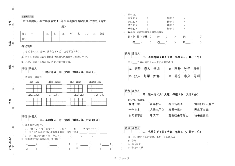 2019年实验小学二年级语文【下册】全真模拟考试试题 江苏版（含答案）.doc_第1页