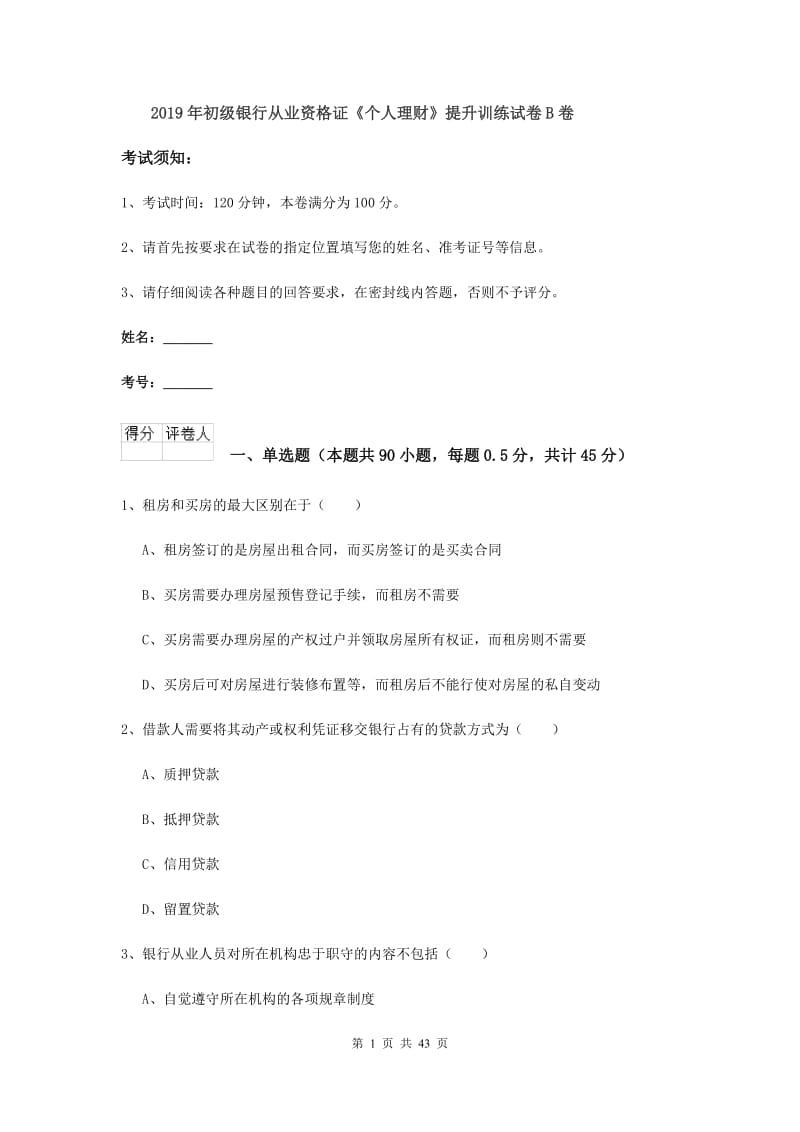 2019年初级银行从业资格证《个人理财》提升训练试卷B卷.doc_第1页