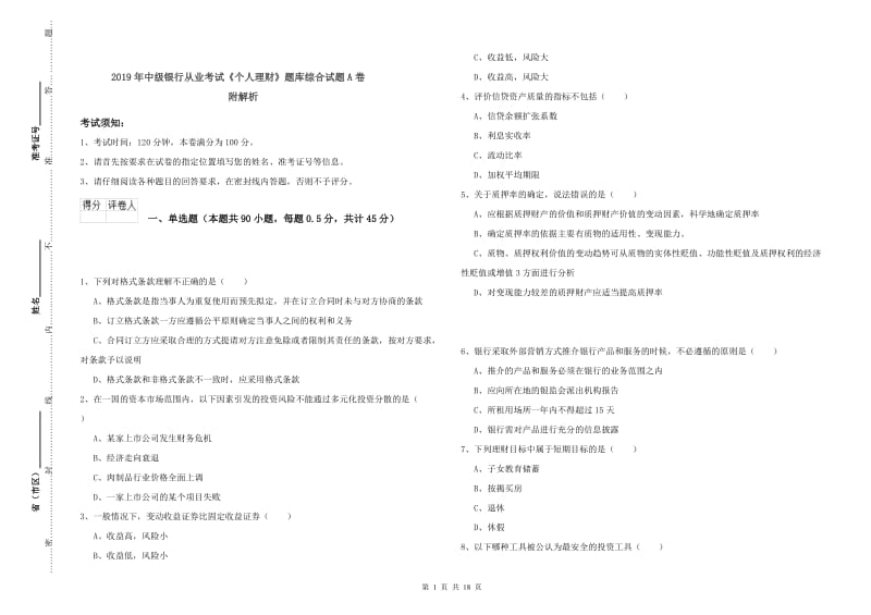 2019年中级银行从业考试《个人理财》题库综合试题A卷 附解析.doc_第1页