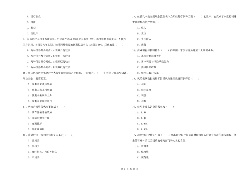 2019年中级银行从业考试《个人理财》题库综合试题A卷 附解析.doc_第2页