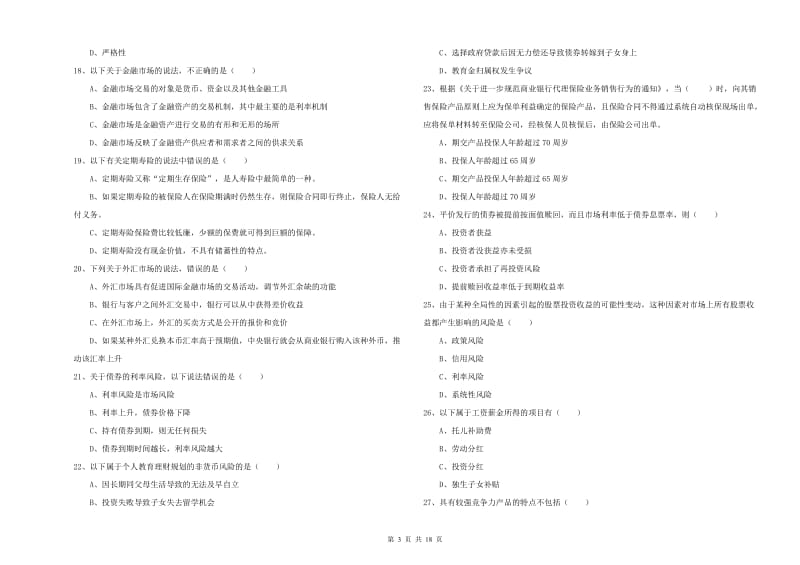 2019年中级银行从业考试《个人理财》题库综合试题A卷 附解析.doc_第3页