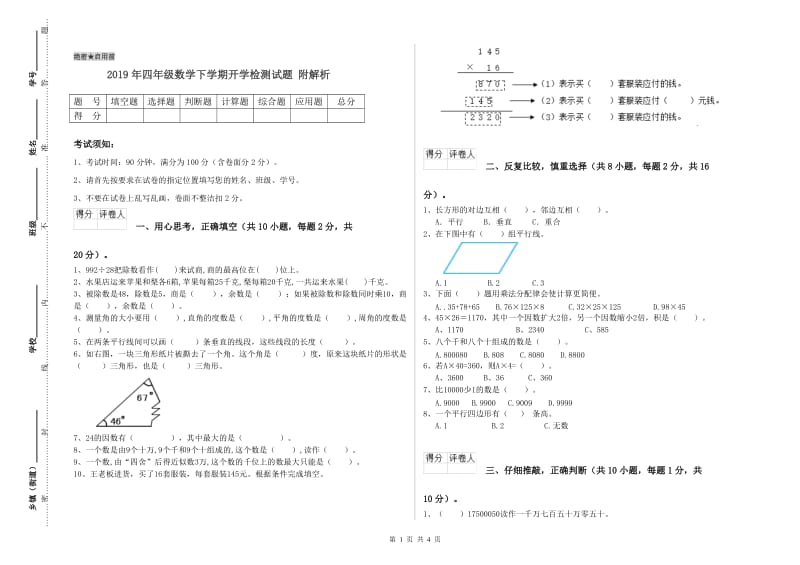 2019年四年级数学下学期开学检测试题 附解析.doc_第1页