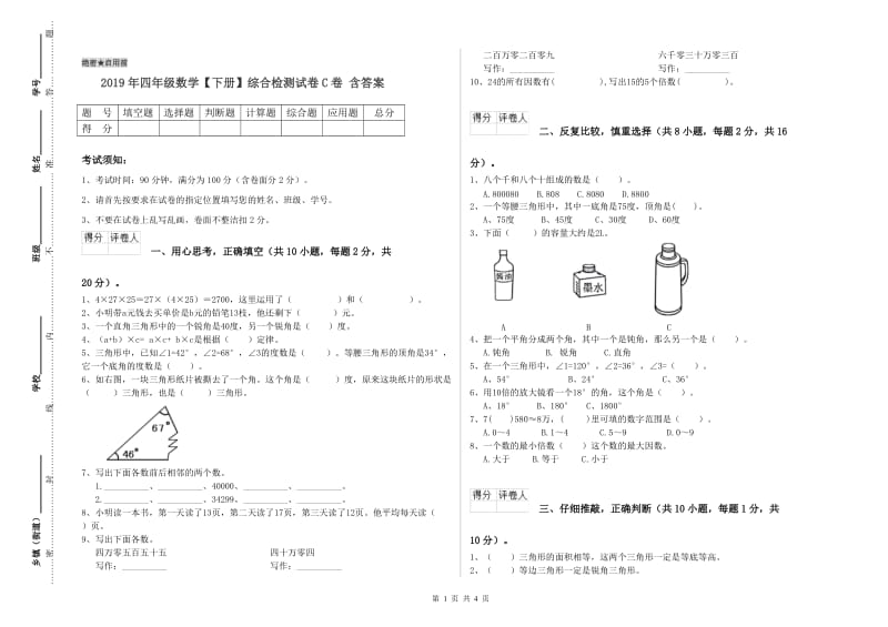 2019年四年级数学【下册】综合检测试卷C卷 含答案.doc_第1页