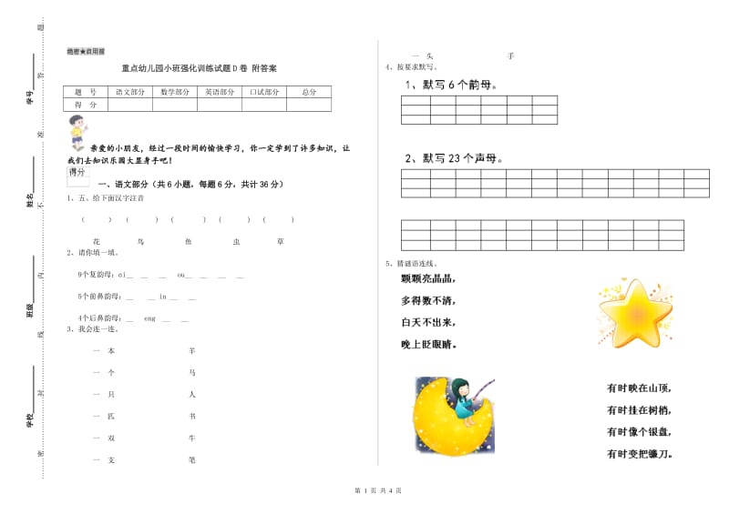 重点幼儿园小班强化训练试题D卷 附答案.doc_第1页