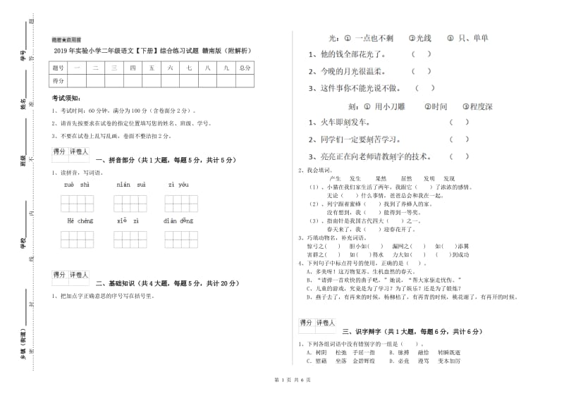 2019年实验小学二年级语文【下册】综合练习试题 赣南版（附解析）.doc_第1页