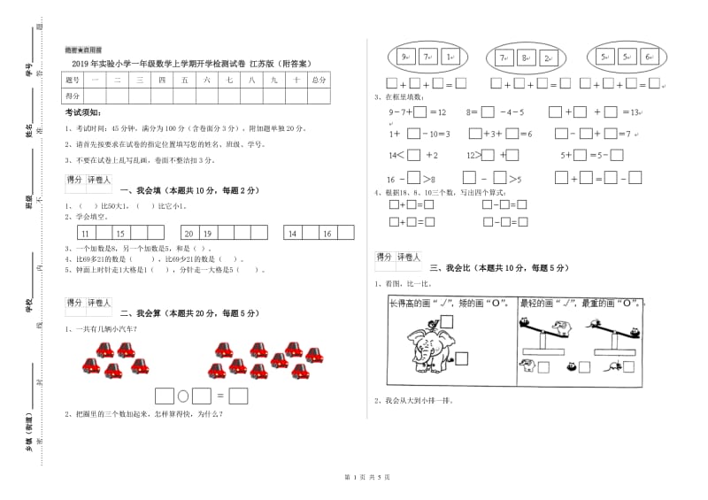 2019年实验小学一年级数学上学期开学检测试卷 江苏版（附答案）.doc_第1页