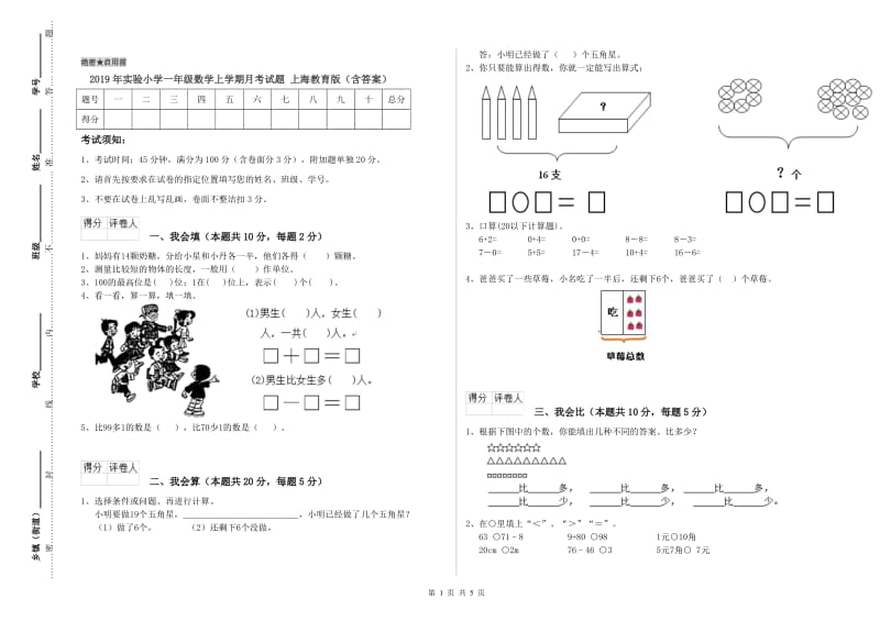 2019年实验小学一年级数学上学期月考试题 上海教育版（含答案）.doc_第1页