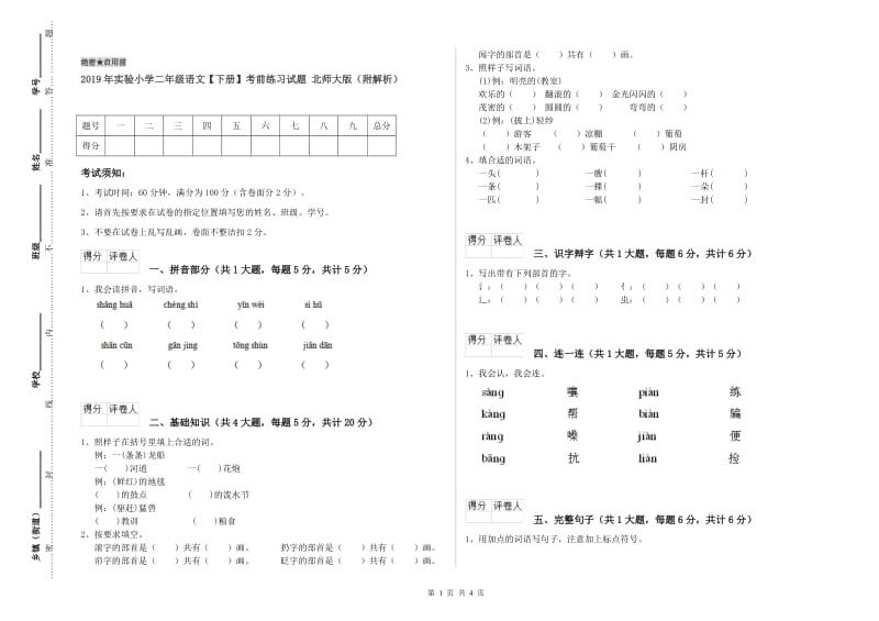 2019年实验小学二年级语文【下册】考前练习试题 北师大版（附解析）.doc_第1页