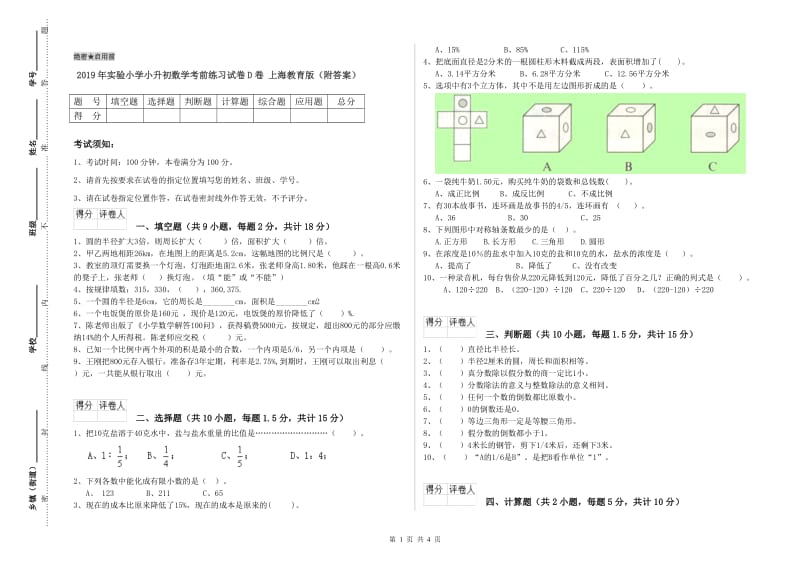 2019年实验小学小升初数学考前练习试卷D卷 上海教育版（附答案）.doc_第1页