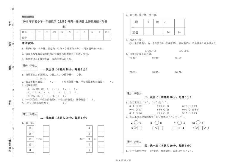 2019年实验小学一年级数学【上册】每周一练试题 上海教育版（附答案）.doc_第1页