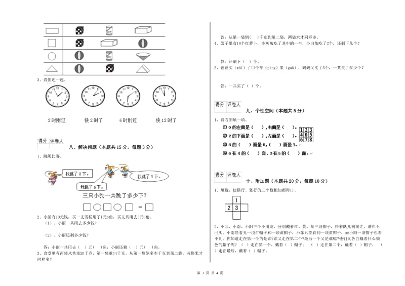 2019年实验小学一年级数学【上册】每周一练试题 上海教育版（附答案）.doc_第3页