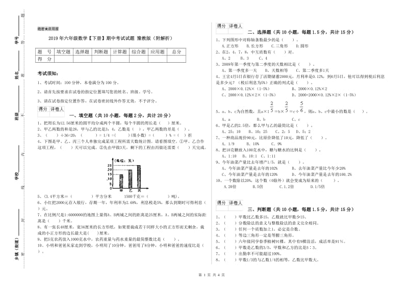 2019年六年级数学【下册】期中考试试题 豫教版（附解析）.doc_第1页