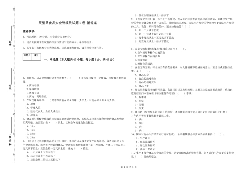 灵璧县食品安全管理员试题D卷 附答案.doc_第1页