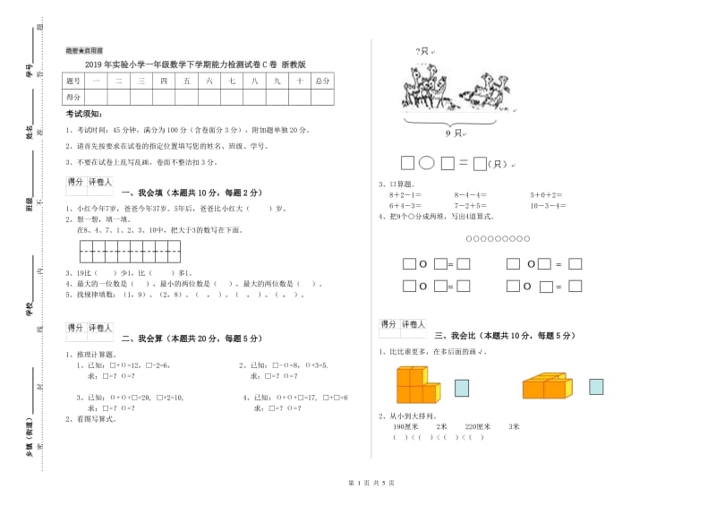 2019年实验小学一年级数学下学期能力检测试卷C卷 浙教版.doc_第1页