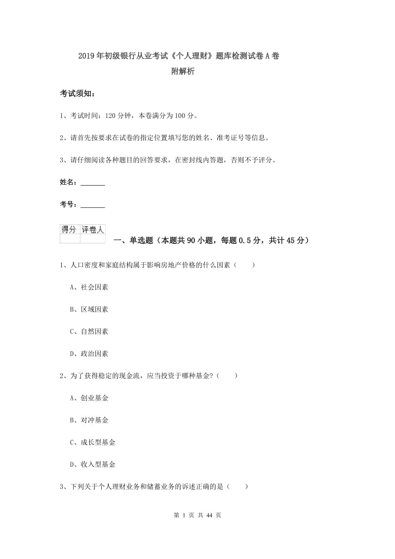 2019年初级银行从业考试《个人理财》题库检测试卷A卷 附解析.doc_第1页