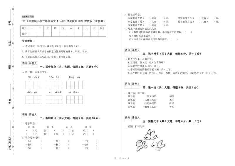 2019年实验小学二年级语文【下册】过关检测试卷 沪教版（含答案）.doc_第1页