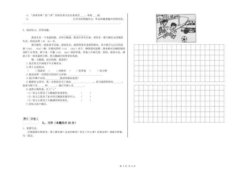 2019年实验小学二年级语文【下册】过关检测试卷 沪教版（含答案）.doc_第3页