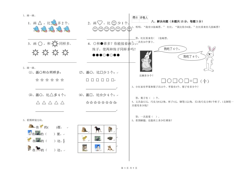 2019年实验小学一年级数学【上册】能力检测试题A卷 湘教版.doc_第3页