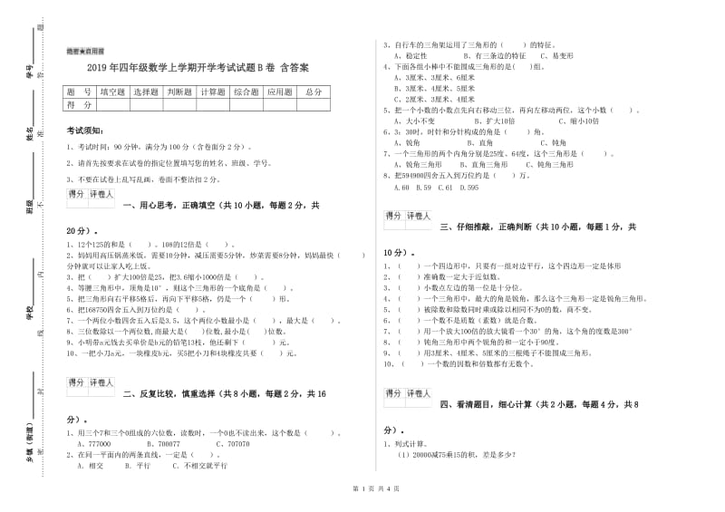 2019年四年级数学上学期开学考试试题B卷 含答案.doc_第1页