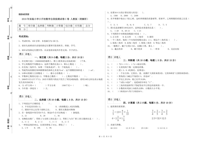 2019年实验小学小升初数学自我检测试卷C卷 人教版（附解析）.doc_第1页