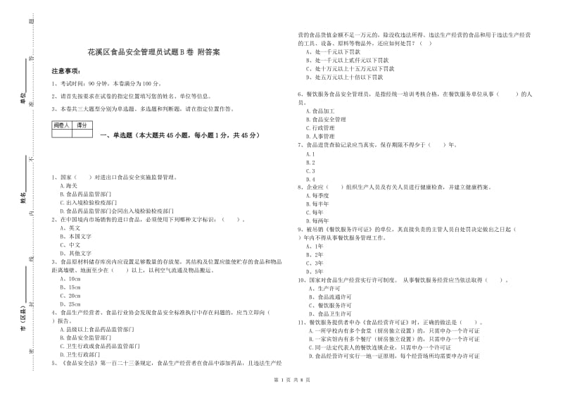 花溪区食品安全管理员试题B卷 附答案.doc_第1页