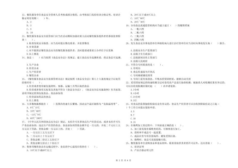 花溪区食品安全管理员试题B卷 附答案.doc_第2页