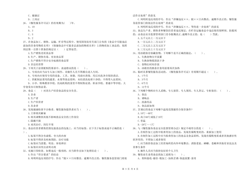 花溪区食品安全管理员试题B卷 附答案.doc_第3页