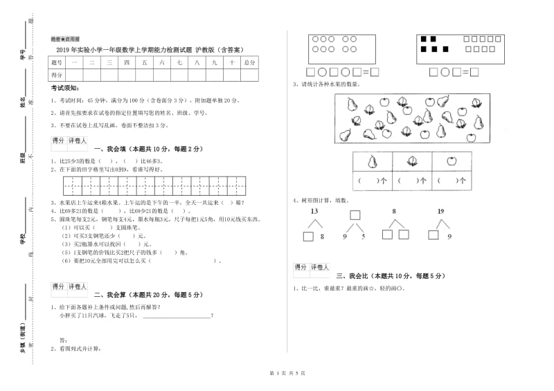 2019年实验小学一年级数学上学期能力检测试题 沪教版（含答案）.doc_第1页