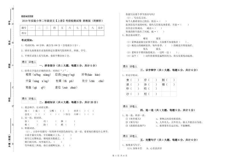 2019年实验小学二年级语文【上册】考前检测试卷 浙教版（附解析）.doc_第1页