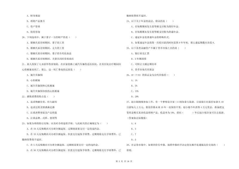 2020年中级银行从业资格证《个人理财》每周一练试题A卷 附解析.doc_第3页