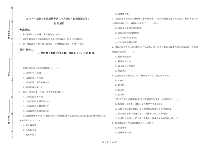 2019年中级银行从业资格考试《个人理财》自我检测试卷C卷 附解析.doc_第1页