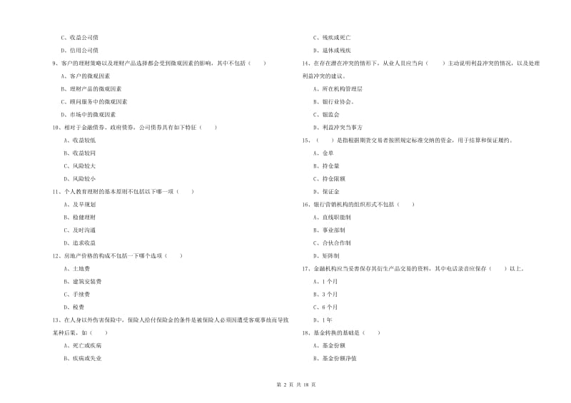 2019年中级银行从业资格考试《个人理财》自我检测试卷C卷 附解析.doc_第2页