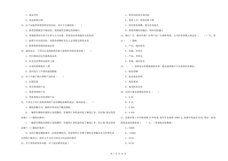 2019年中级银行从业资格考试《个人理财》自我检测试卷C卷 附解析.doc_第3页