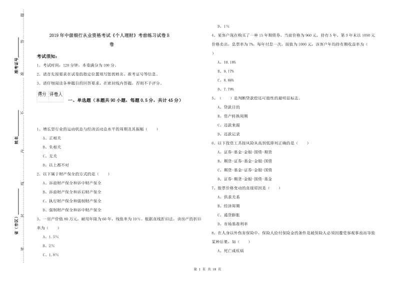 2019年中级银行从业资格考试《个人理财》考前练习试卷B卷.doc_第1页