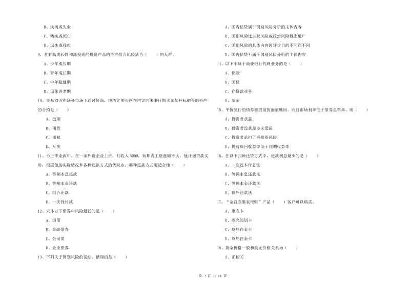 2019年中级银行从业资格考试《个人理财》考前练习试卷B卷.doc_第2页