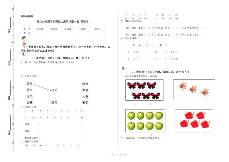 重点幼儿园学前班能力提升试题D卷 附答案.doc_第1页