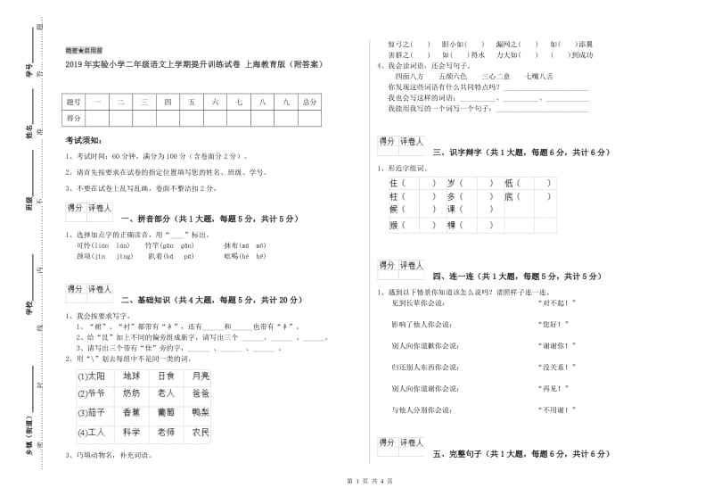 2019年实验小学二年级语文上学期提升训练试卷 上海教育版（附答案）.doc_第1页