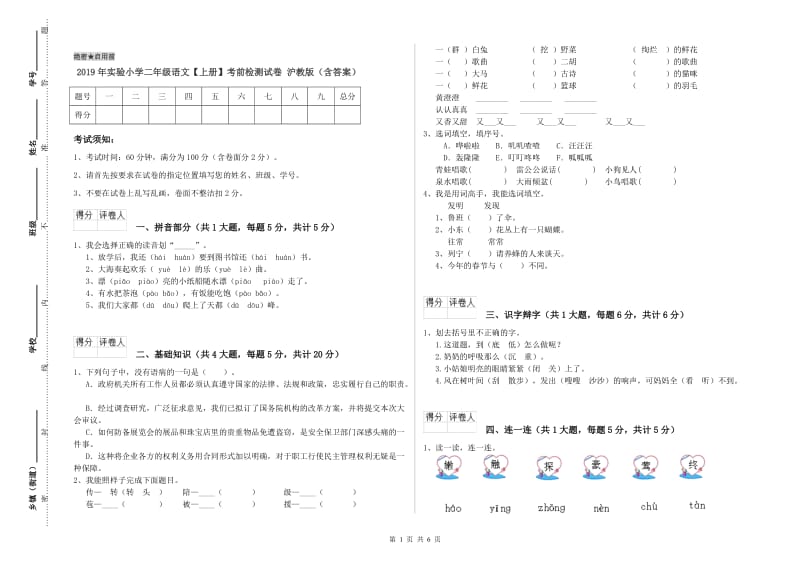 2019年实验小学二年级语文【上册】考前检测试卷 沪教版（含答案）.doc_第1页