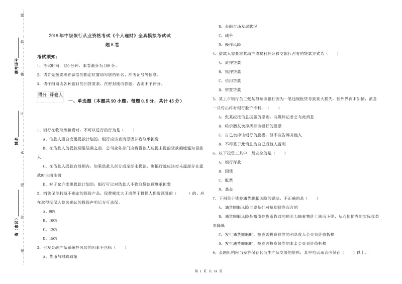 2019年中级银行从业资格考试《个人理财》全真模拟考试试题B卷.doc_第1页