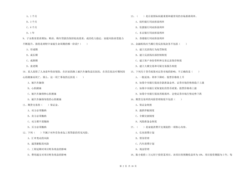 2019年中级银行从业资格考试《个人理财》全真模拟考试试题B卷.doc_第2页