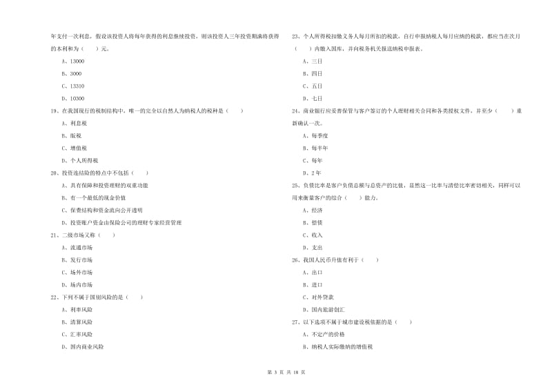 2019年中级银行从业资格考试《个人理财》全真模拟考试试题B卷.doc_第3页