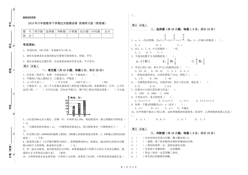 2019年六年级数学下学期过关检测试卷 西南师大版（附答案）.doc_第1页