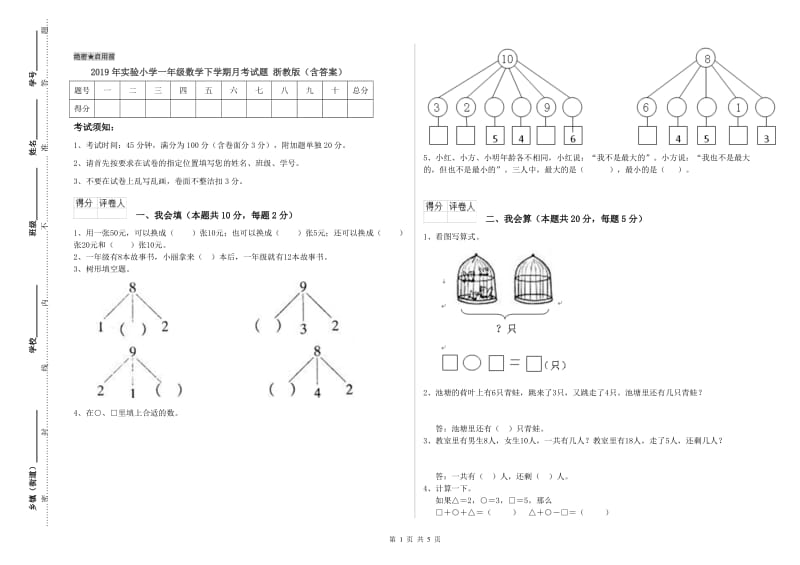 2019年实验小学一年级数学下学期月考试题 浙教版（含答案）.doc_第1页